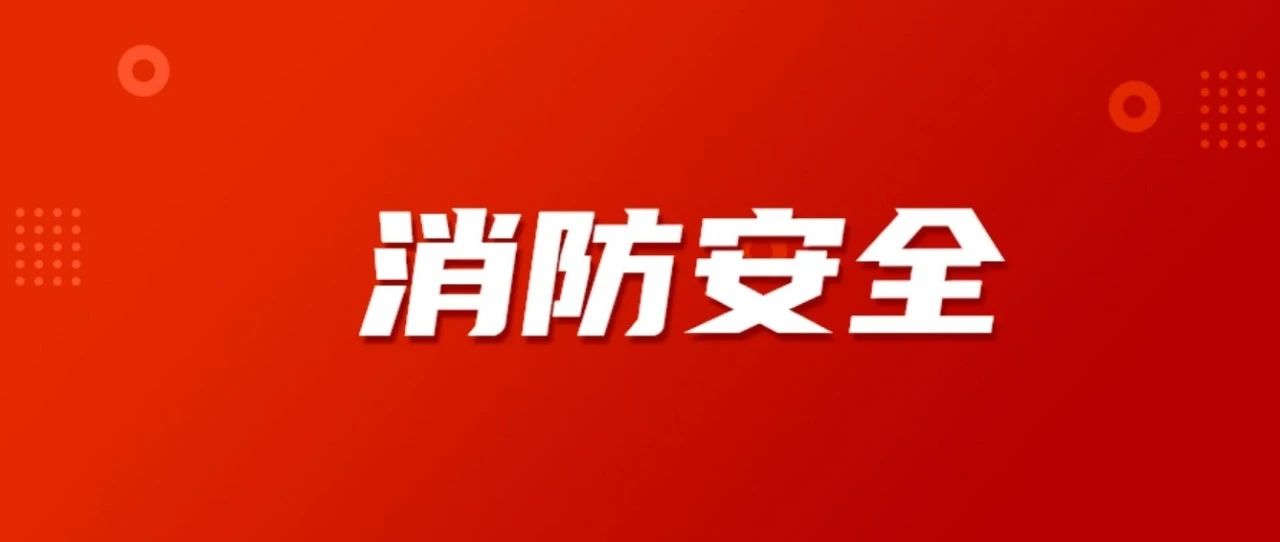 消防演练筑防线　防患未然始于行——我校开展消防应急疏散演练